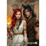 Постер книги Скрижали прошлого