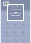 Ник Карпати - Моя политическая биография