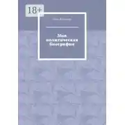 Постер книги Моя политическая биография