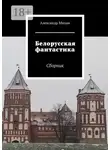 Александр Михан - Белорусская фантастика. Сборник