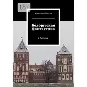Постер книги Белорусская фантастика. Сборник