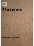 Анастасия Киселева - Материя