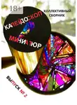 Ирина Силецкая - Калейдоскоп миниатюр, выпуск №2. Коллективный сборник