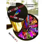 Постер книги Калейдоскоп миниатюр, выпуск №2. Коллективный сборник