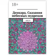 Постер книги Денкард. Сказания небесных мудрецов. Авеста