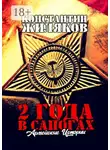 Константин Жиляков - 2 года в сапогах: Армейские истории. Антология Армейских Приключений