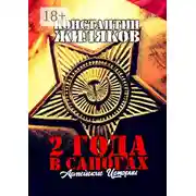 Постер книги 2 года в сапогах: Армейские истории. Антология Армейских Приключений