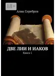 Алик Серебров - Две Лии и Иаков. Книга 1