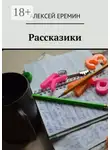 Алексей Еремин - Рассказики