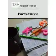 Постер книги Рассказики