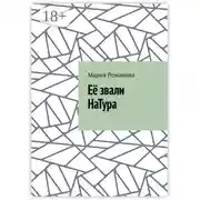 Постер книги Её звали НаТура
