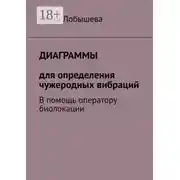 Постер книги Диаграммы для определения чужеродных вибраций. В помощь оператору биолокации