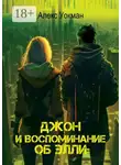 Алекс Уокман - Джон и воспоминание об Элли