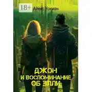 Постер книги Джон и воспоминание об Элли