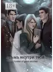 Lover of good stories - Тьма внутри тебя
