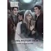 Постер книги Тьма внутри тебя