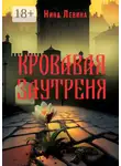 Нина Левина - Кровавая заутреня