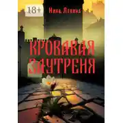 Постер книги Кровавая заутреня
