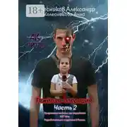 Постер книги Тяжёлая операция. Часть 2