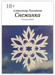 Александр Лукьянов - Снежинка. Рассказы и байки