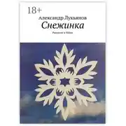 Постер книги Снежинка. Рассказы и байки
