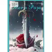 Постер книги Меч и Роза