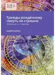 Андрей Бойко - Трижды рождённому смерть не страшна. Премия им. Н.С. Гумилёва