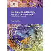 Постер книги Трижды рождённому смерть не страшна. Премия им. Н.С. Гумилёва