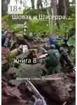 Семен Берсенев - Шовах и Шасерра. Книга 8