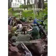 Постер книги Шовах и Шасерра. Книга 8