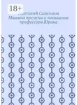 Анатолий Самсонов - Машина времени и похищение профессора Юрика