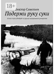 Виктор Савельев - Подержи руку суки. «Я мог стать убийцей» и другие неудавшиеся репортажи