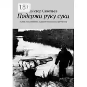 Постер книги Подержи руку суки. «Я мог стать убийцей» и другие неудавшиеся репортажи