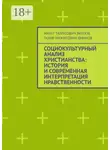 Тахир Аминов - Социокультурный анализ христианства: история и современная интерпретация нравственности