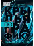 Наталья Юлина - Крылья по графику. Пьесы для чтения