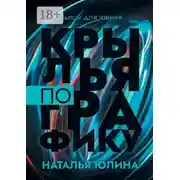 Постер книги Крылья по графику. Пьесы для чтения