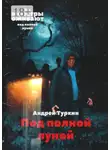 Андрей Туркин - Под полной луной