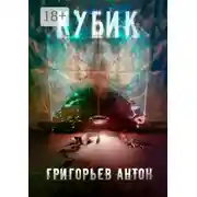 Постер книги Кубик