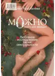 Анна Хрусталева - Можно. Любовное исследование своей сексуальности. Книга для женщин