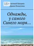 Евгений Баюрин - Однажды, у самого Синего моря…