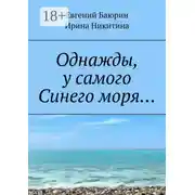 Постер книги Однажды, у самого Синего моря…