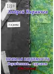 Андрей Караичев - Прямая видимость. Осужденная… курсант