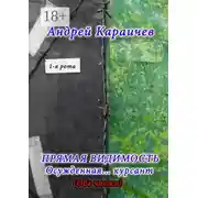 Постер книги Прямая видимость. Осужденная… курсант