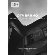 Постер книги Отчаянно
