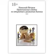 Постер книги Практические советы по открытию и развитию бизнеса. 2023
