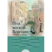 Постер книги Под маской Венеции