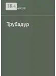Иван Быков - Трубадур