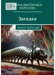 Ирина Морозова - Загадка. Планета тысячи тайн
