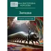 Постер книги Загадка. Планета тысячи тайн