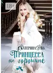 Екатерина Риз - Принцесса на горошине. Не такая, как все